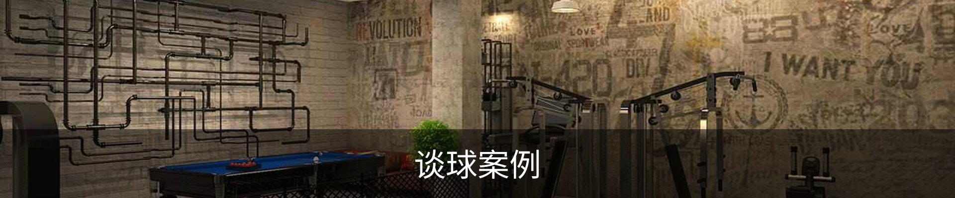 谈球案例